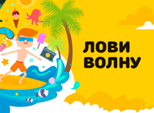 Лови волну скидок на Satom.ru!