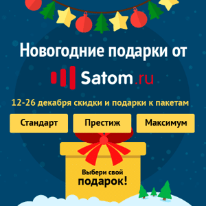Новогодние подарки от Satom.ru!