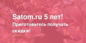 Отпразднуйте юбилей вместе с нами!