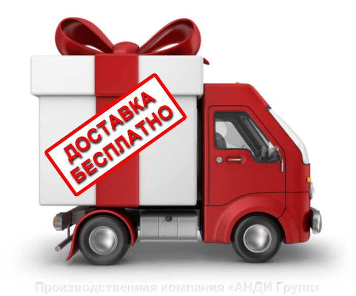 Доставка бесплатно! Доставка бесплатно!