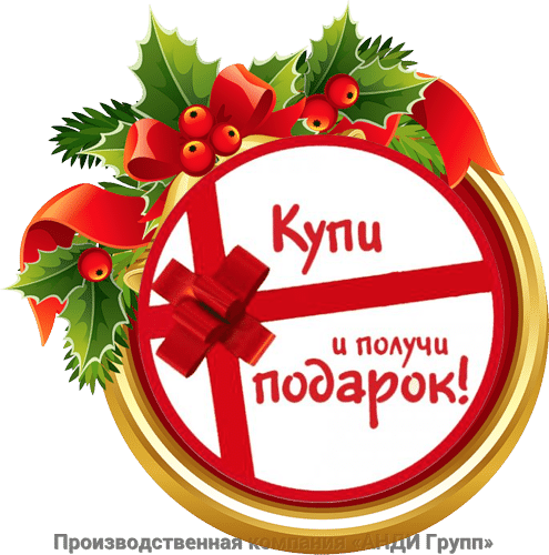 Купи и получи подарок! Купи и получи подарок!
