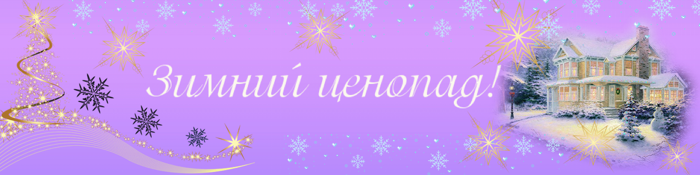 Акция! Зимний кценопад! Акция! Зимний кценопад!