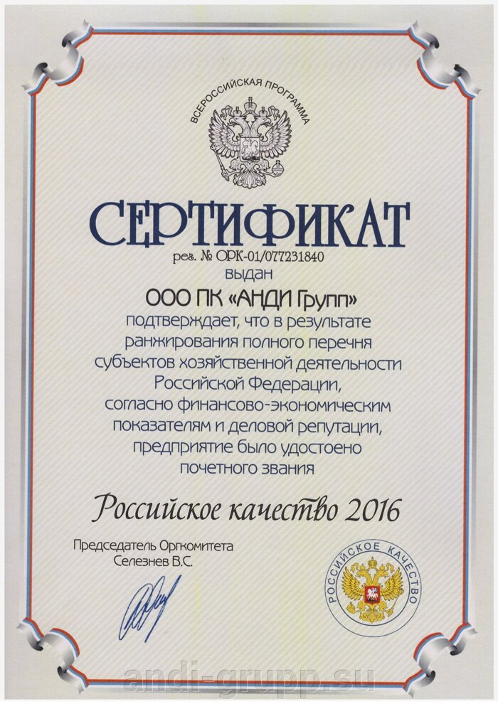 Сертификат РОССИЙСКОЕ КАЧЕСТВО