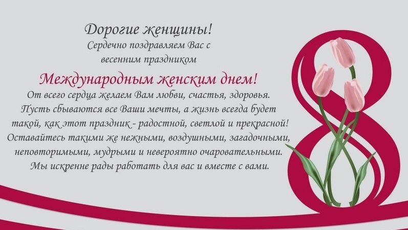 Деловое поздравление партнёрам с 8 марта 2018 - Поздравления Деловое поздравление партнёрам с 8 марта 2018 - Поздравления