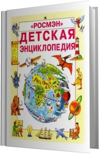 Детские энциклопедии в Нижнем Новгороде