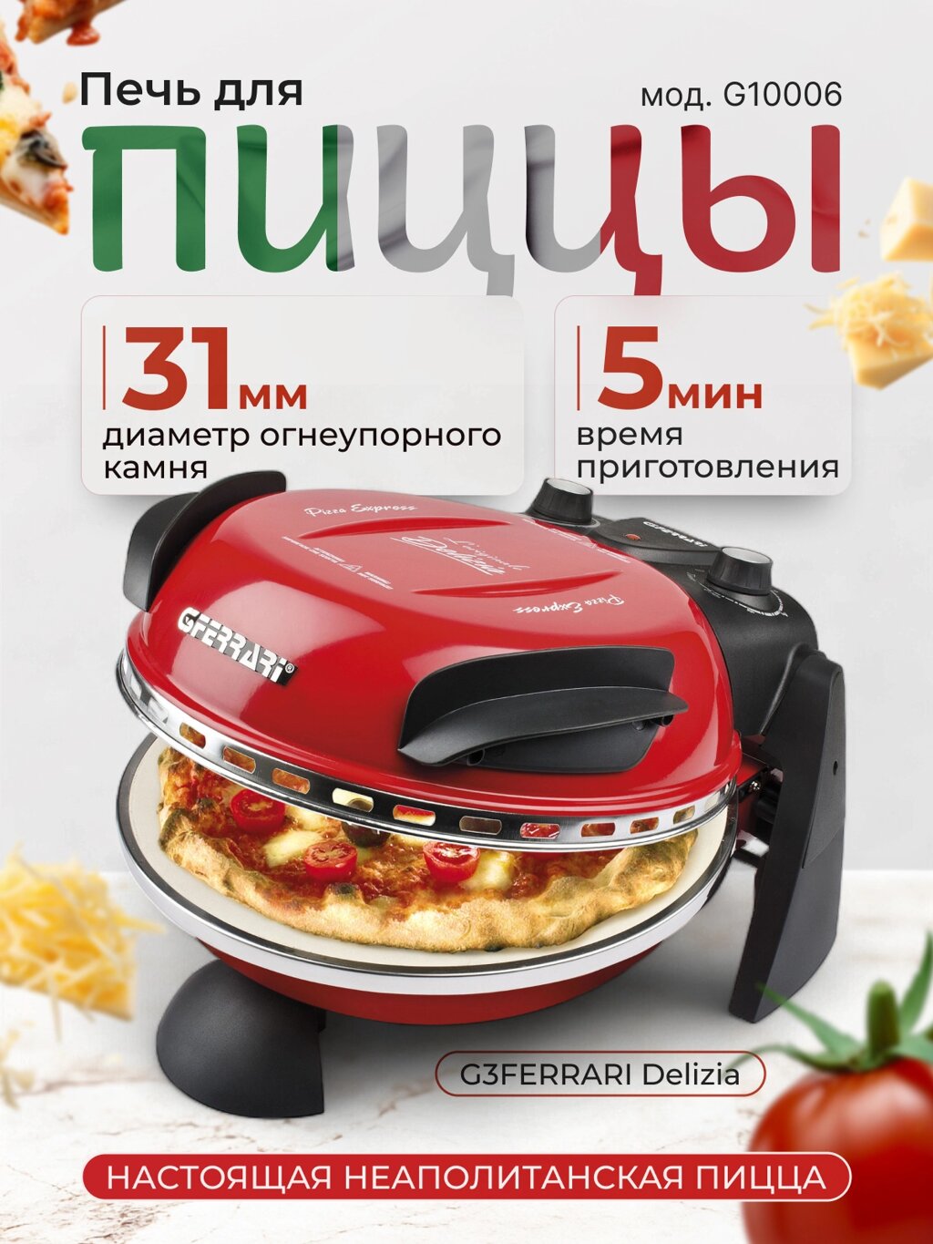 Мини печь для выпечки пиццы G3FERRARI Delizia G10006 02 бытовая электрическая домашняя, красный от компании Официальный сайт дистрибьютора BERKEL RUSSIA - фото 1