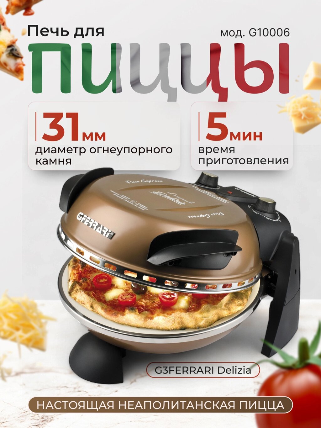 Пицца-мейкер G3FERRARI Delizia G10006 08 электрическая мини печь для выпечки пиццы, медный от компании Официальный сайт дистрибьютора BERKEL RUSSIA - фото 1