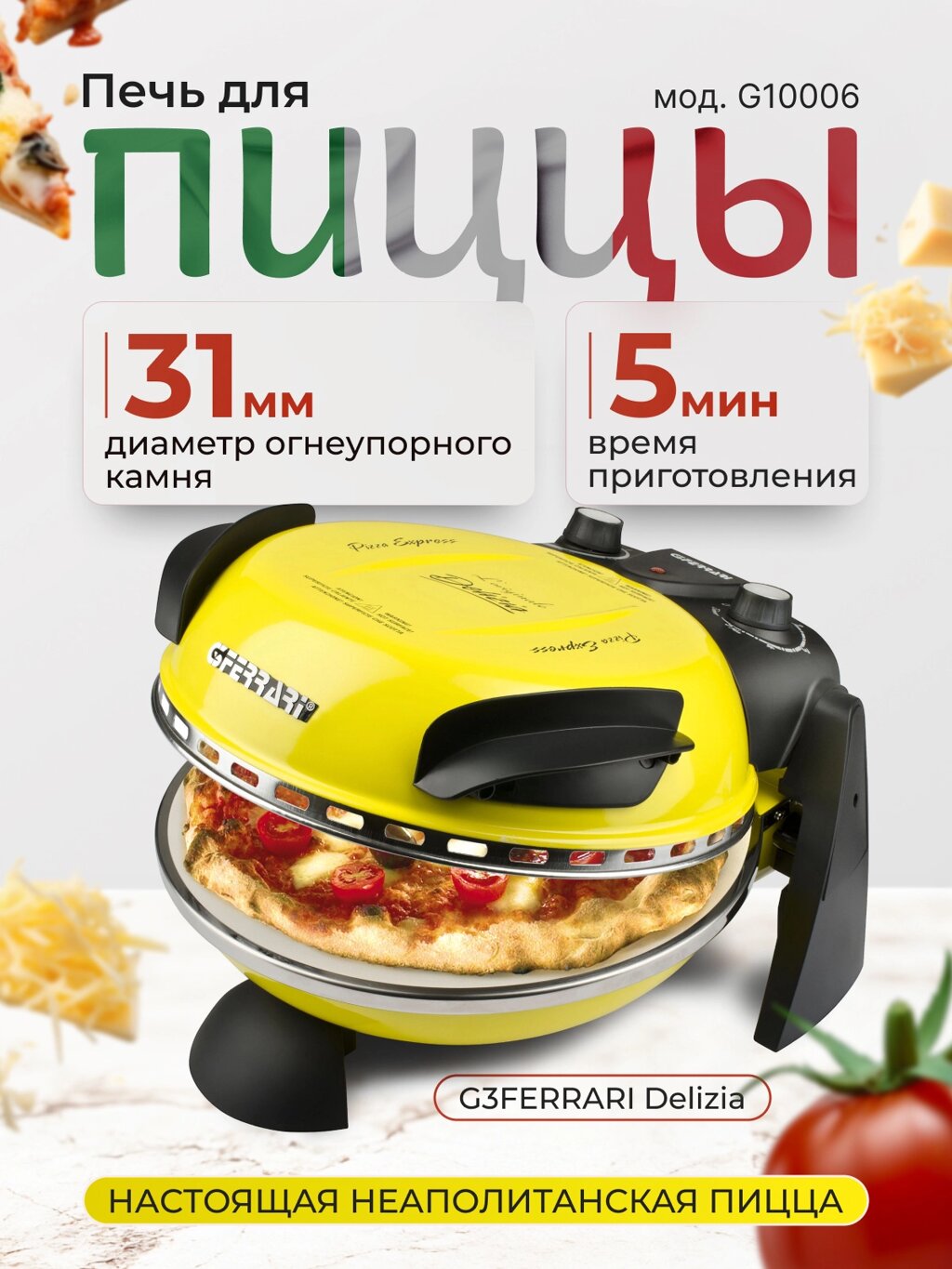 Пиццамейкер G3FERRARI Delizia G10006 электрическая мини печь для выпечки пиццы, желтый от компании Официальный сайт дистрибьютора BERKEL RUSSIA - фото 1
