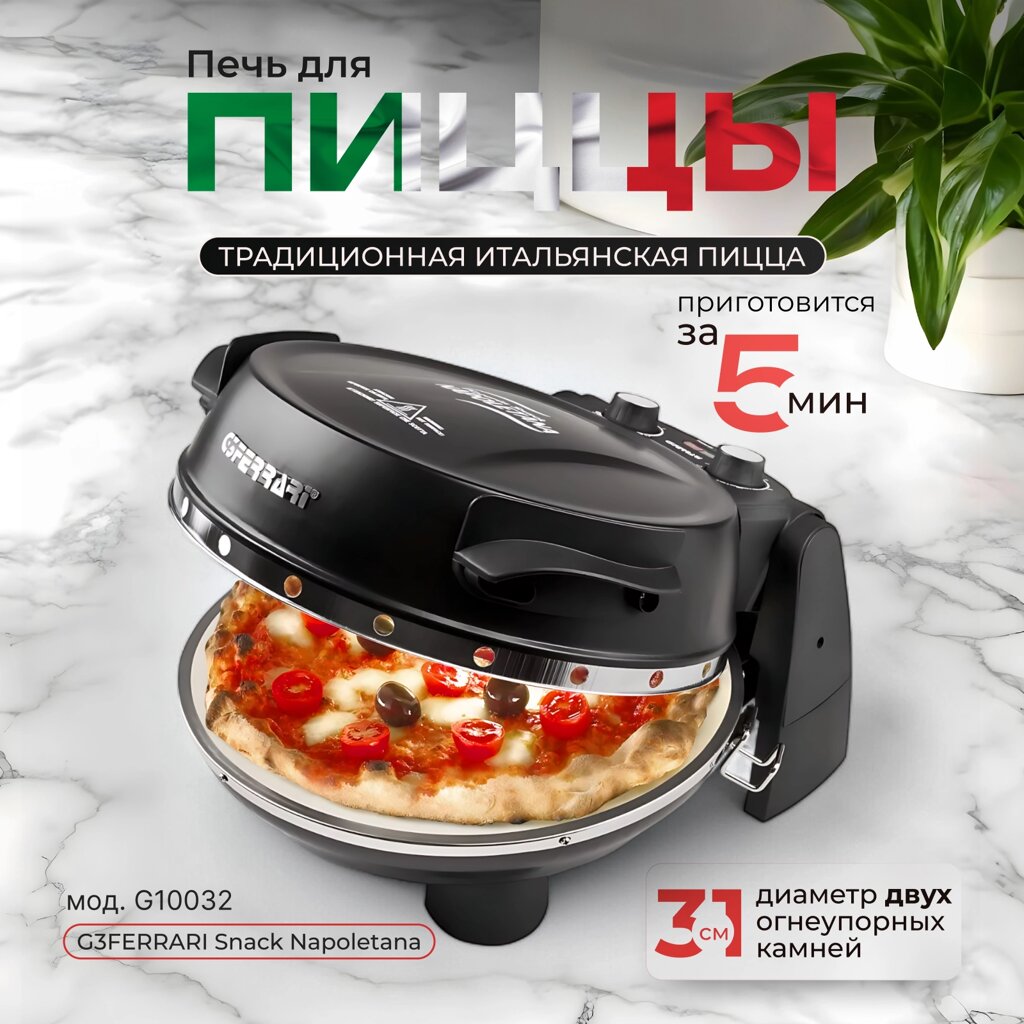 Пиццамейкер - печь для выпечки пиццы G3FERRARI Snack Napoletana G1003210, черный от компании Официальный сайт дистрибьютора BERKEL RUSSIA - фото 1