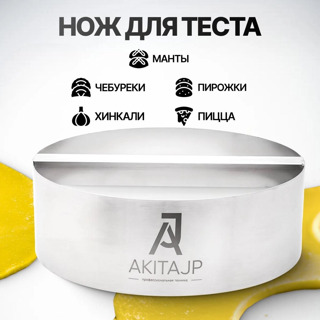 Тестоделитель - округлитель AKITAJP (диаметр 20 см) нож резки теста для чебуреков, мантов, пельменей, хинкали, вареников от компании Официальный сайт дистрибьютора BERKEL RUSSIA - фото 1