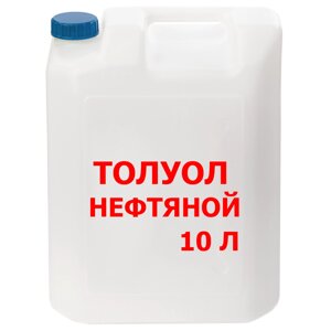 Растворитель нефтяной ТОЛУОЛ, 10 л