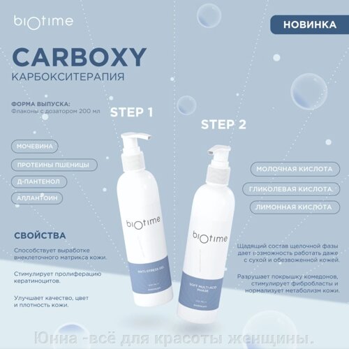 Biotime Карбокситерапия Carboxy Therapy Ph 3,4+0,2 Кислая Фаза Ph 8,0-8,5 Щелочная Фаза, 2*200 мл