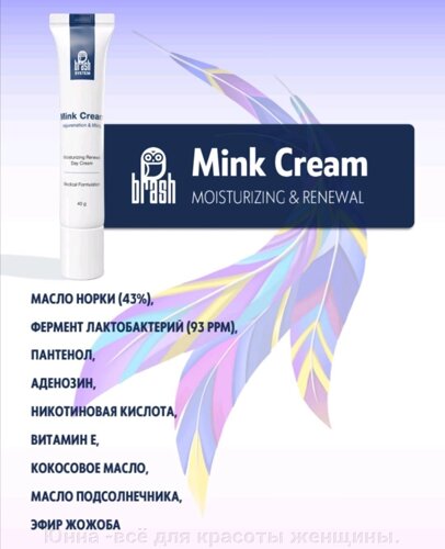 Mink cream — Крем с маслом норки, Brash company 40гр