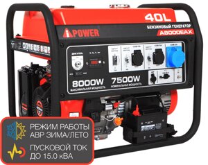 Бензиновый генератор A-IPOWER A8000EAX 7.5 кВт, 220В ( электрозапуск, высокий пиковый ток)
