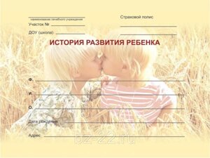 История развития ребёнка (мягкая обложка) А5/96