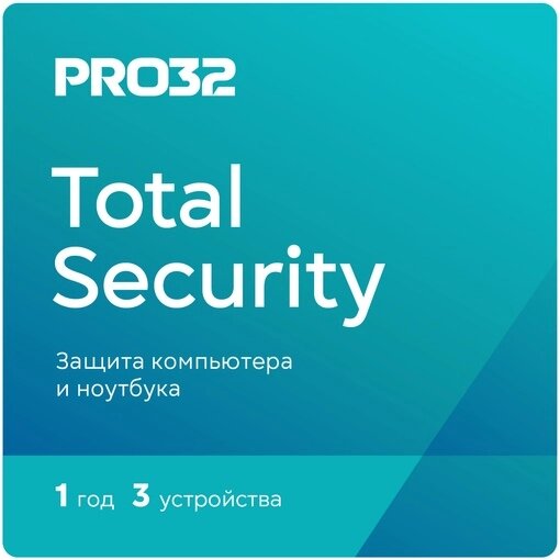 PRO32 Total Security на 1 год на 3 ПК от компании Антивирусные решения в Саратове - фото 1