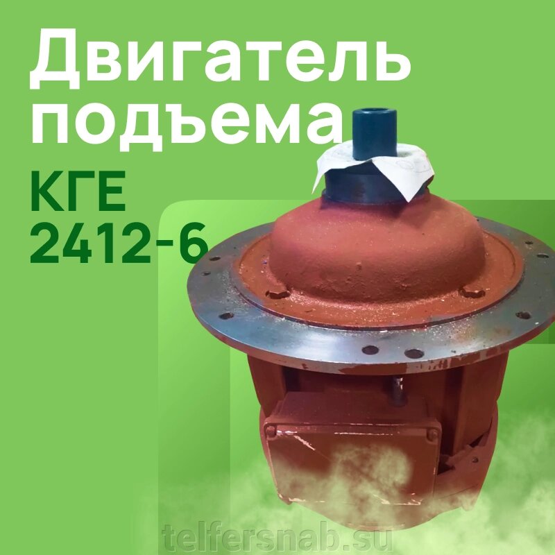 Двигатель подъема КГЕ 2412-6 8 кВт 920 об/мин. от компании ТЕЛЬФЕРСНАБ/ Грузоподъемное оборудование в Нижнем Новгороде - фото 1