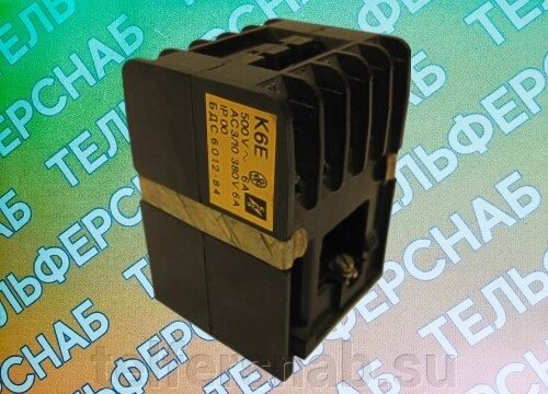 Контактор К6Е 42В от компании ТЕЛЬФЕРСНАБ/ Грузоподъемное оборудование в Нижнем Новгороде - фото 1