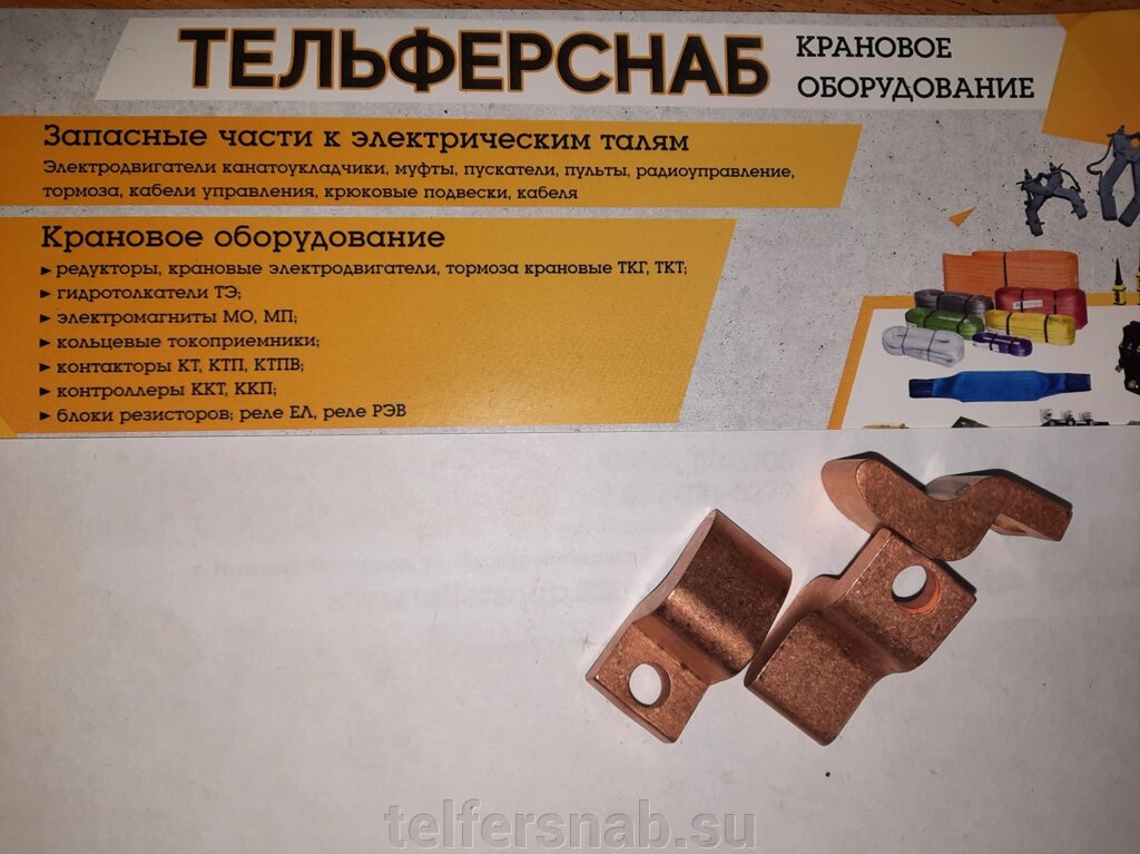 Контакты для контактора КТ 6023 подвижные от компании ТЕЛЬФЕРСНАБ/ Грузоподъемное оборудование в Нижнем Новгороде - фото 1