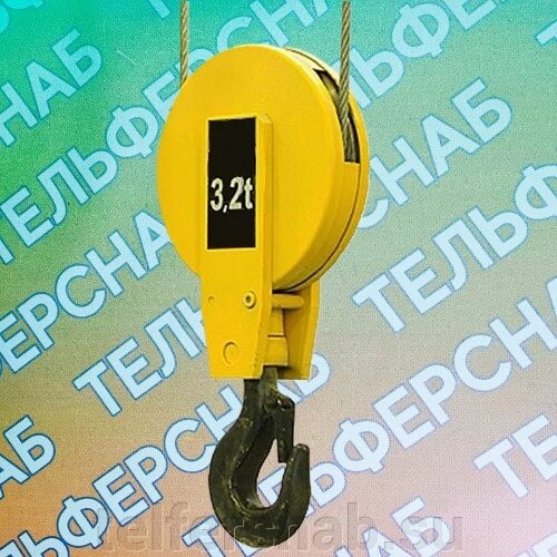 Крюковая подвеска в сборе 3,2 тн. (158367) от компании ТЕЛЬФЕРСНАБ/ Грузоподъемное оборудование в Нижнем Новгороде - фото 1