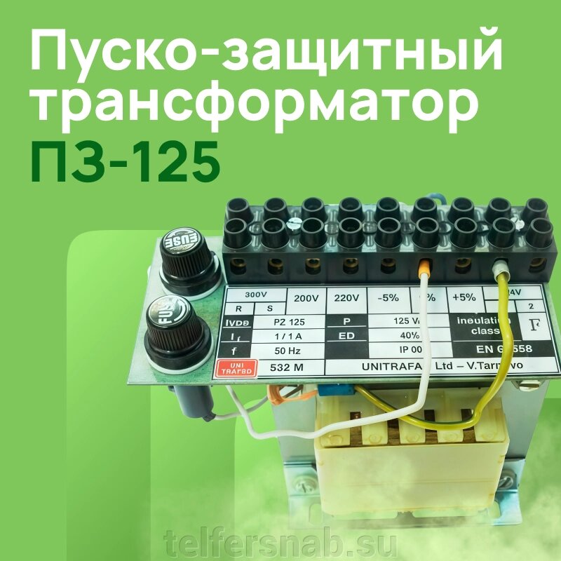 Пуско-защитный трансформатор ПЗ-125 ( кат. №160618) от компании ТЕЛЬФЕРСНАБ/ Грузоподъемное оборудование в Нижнем Новгороде - фото 1