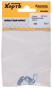 Гайка барашковая (DIN 315) М8 (фасовка 2 шт)