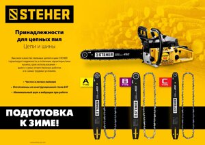 STEHER type C шаг 3/8″ паз 1.3 мм 57 звеньев цепь для электропил