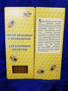 №39(80).Свечи восковые прямые с прополисом для домашней (келейной) молитвы (10 шт. в коробочке)