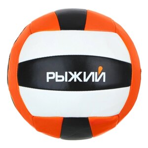 РЫЖИЙ Мяч волейбольный, ПВХ 2,7мм, р. 5, 22см, 260гр (10%ПВХ, сшитый