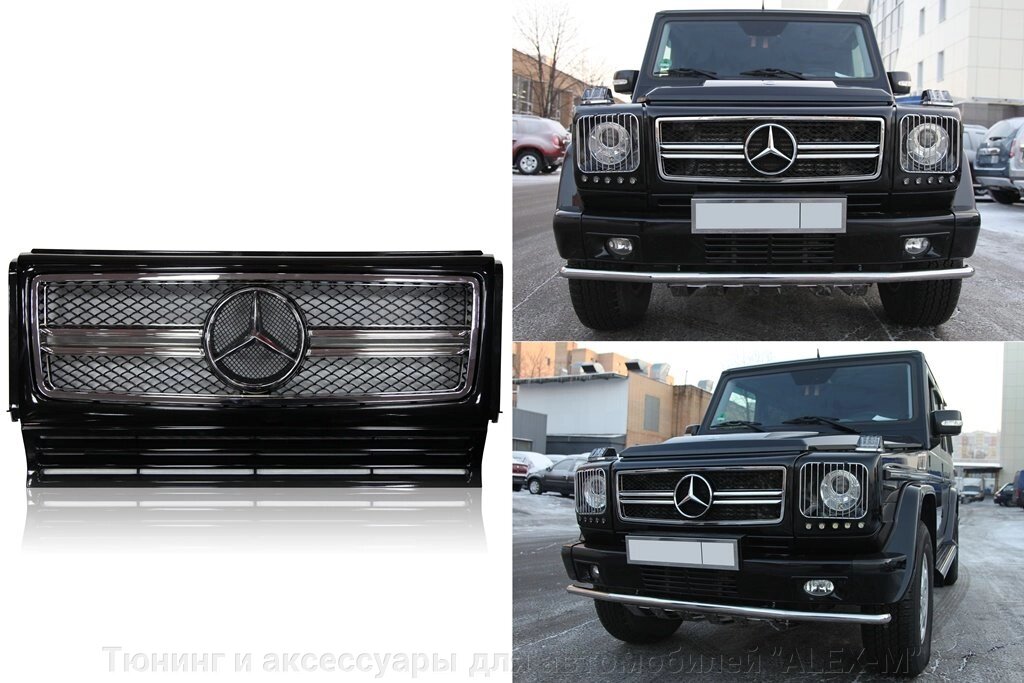 Решётка радиатора чёрная в стиле 6.3 AMG с чёрной сеткой (Китай) для Mercedes G463 - отзывы