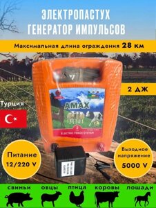 Электропастух/Генератор тока AMAX 2 ДЖ