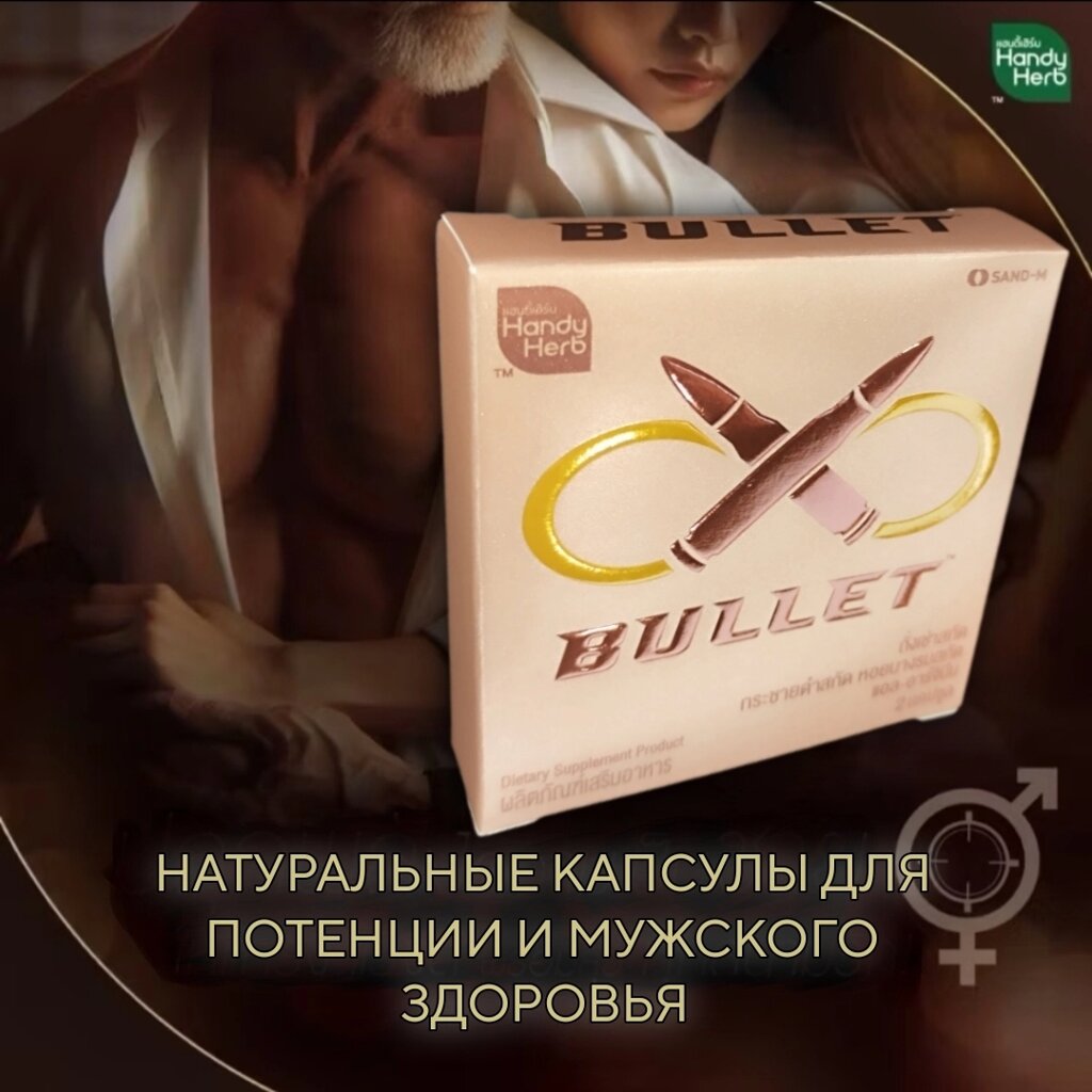 Handy Herb BULLET – Натуральные капсулы для потенции и мужского здоровья из Таиланда от компании Тайская косметика и товары из Таиланда - Melissa - фото 1