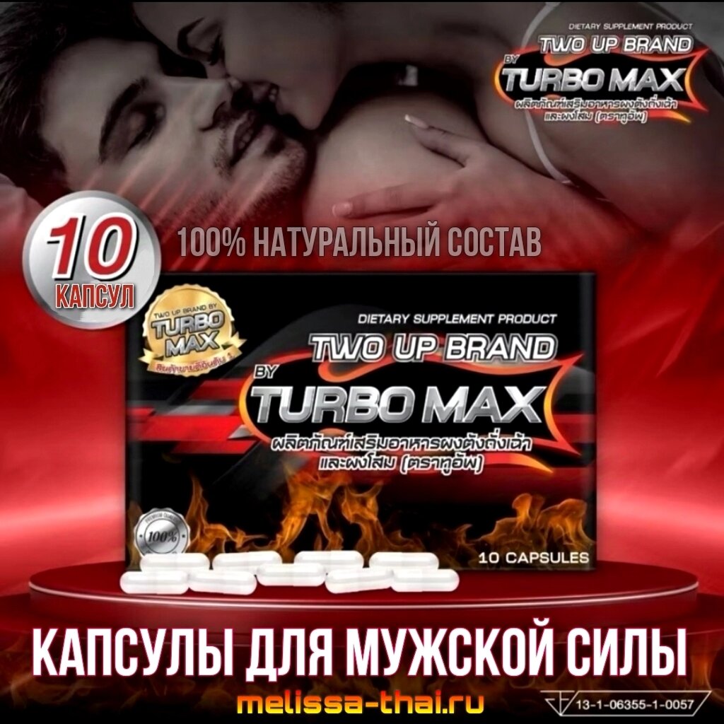Капсулы для потенции и мужского здоровья Two Up Brand Turbo Max Capsules, 10 шт. Таиланд от компании Тайская косметика и товары из Таиланда - Melissa - фото 1