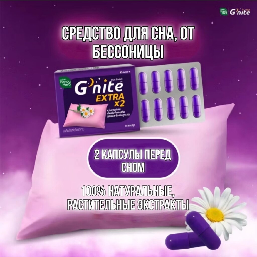Капсулы для сна G’nite Extra X2 – натуральное средство от бессонницы с рейши, L-теанином и ромашкой, усиленная формула от компании Тайская косметика и товары из Таиланда - Melissa - фото 1