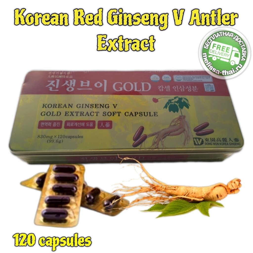 Капсулы с экстрактом красного корейского женьшеня и оленьи панты Korean Red Ginseng V Antler Extract , 120 шт. Корея от компании Тайская косметика и товары из Таиланда - Melissa - фото 1