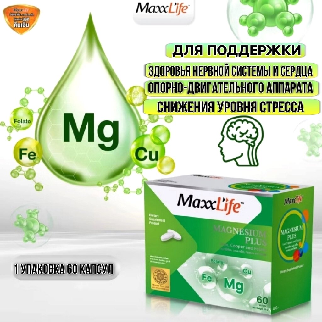 Maxx Life Magnesium Plus — Магний, Фолиевая кислота, Железо и Медь для нервной системы, сердца, костей и от стресса от компании Тайская косметика и товары из Таиланда - Melissa - фото 1