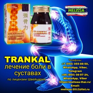 Капсулы для суставов и позвоночника Транкал Trankal, 100 капсул, Таиланд