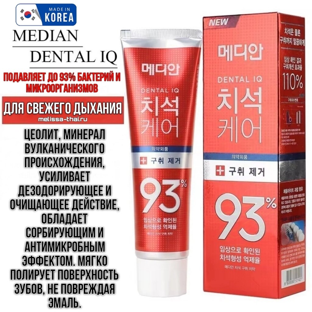 Зубная паста для свежего дыхания Median Dental IQ 93% Care Max Fresh Tooth Paste, Корея от компании Тайская косметика и товары из Таиланда - Melissa - фото 6