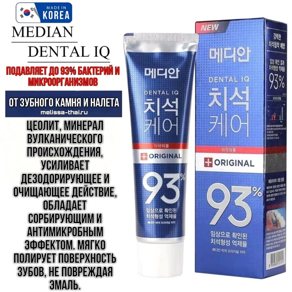 Зубная паста очищающая Median Dental IQ 93% Care Original Tooth Paste, Корея от компании Тайская косметика и товары из Таиланда - Melissa - фото 5