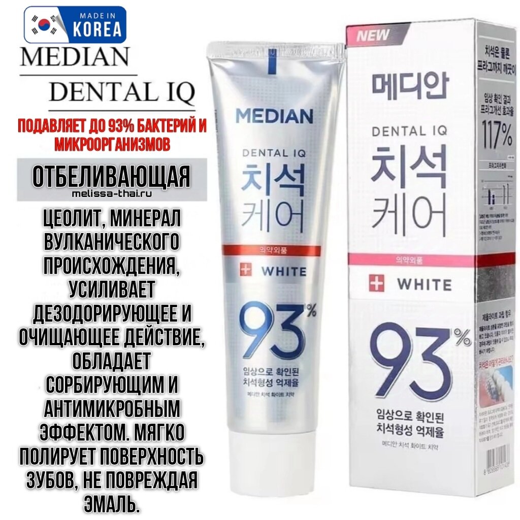 Зубная паста отбеливающая Median Dental IQ 93% Care White Tooth Paste, Корея от компании Тайская косметика и товары из Таиланда - Melissa - фото 3