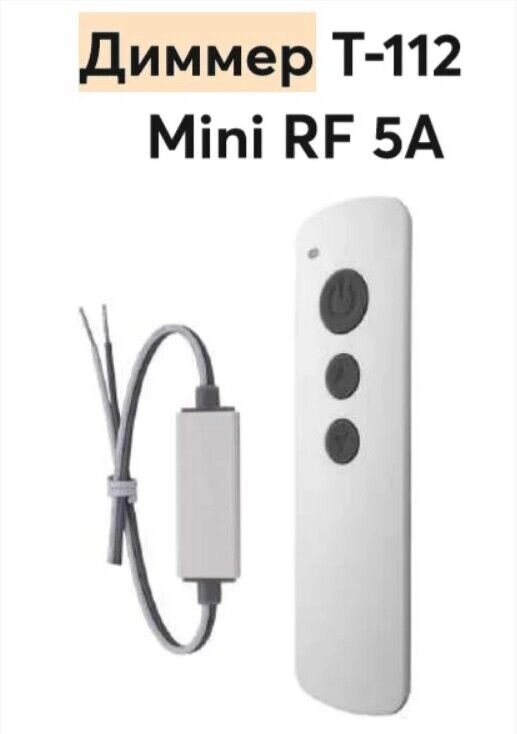 Диммер T112-S Mini 5A DC5-24В радио для светодиодной ленты RF от компании Уютель - фото 1