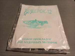 Набор прокладок лодочный мотор Ветерок - 12