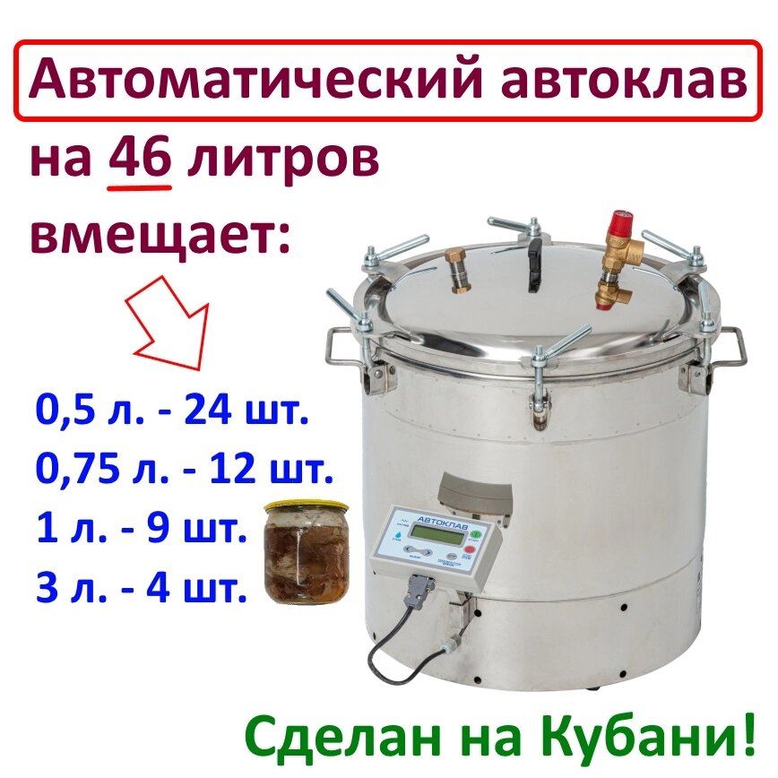 Автоклав-стерилизатор-дистиллятор АЭ1 с ЭБУ (с электронным блоком управления) Модель 1. Кубань от компании Магазин «Калининская Усадьба» - фото 1