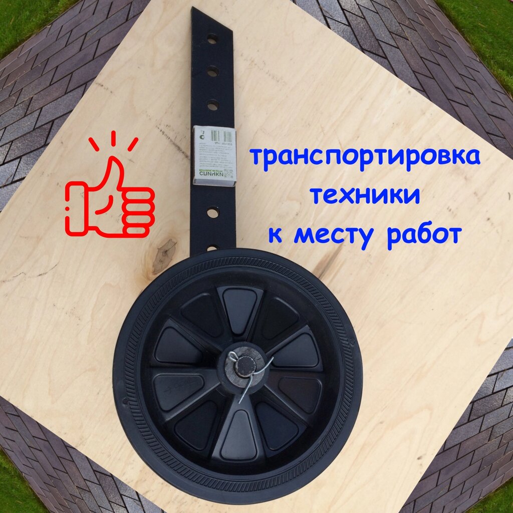 Колеса транспортировочные, для мотокультиватора Крот, Тарпан и их аналоги. Установка вместо сошника. Сделаны в России. от компании Магазин «Калининская Усадьба» - фото 1