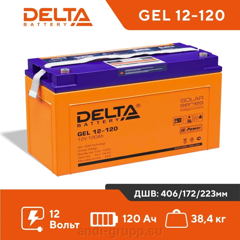 Аккумуляторная батарея Delta GEL 12-120 (12V / 120Ah) от компании Производственная компания «АНДИ Групп» - фото 1