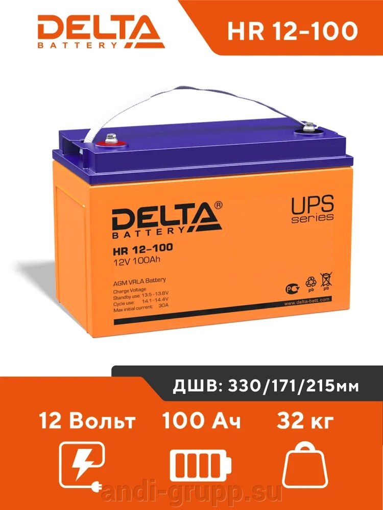 Аккумуляторная батарея Delta HR 12-100 (12V/100Ah) от компании Производственная компания «АНДИ Групп» - фото 1