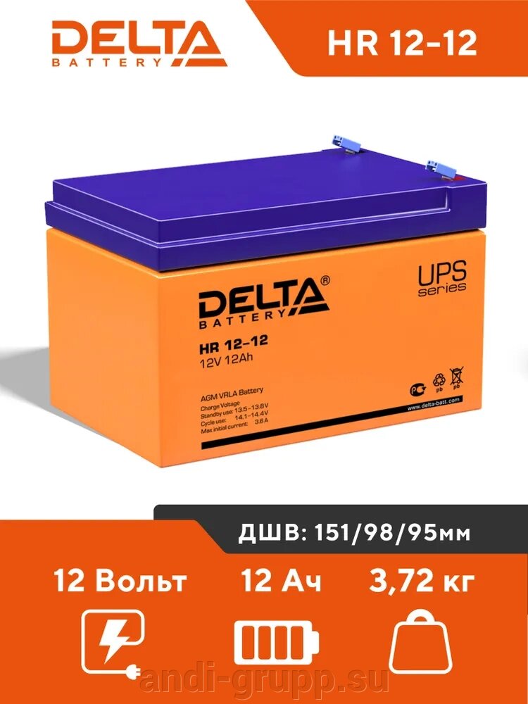 Аккумуляторная батарея Delta HR 12-12 (12V/12Ah) от компании Производственная компания «АНДИ Групп» - фото 1