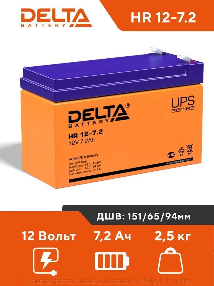 Аккумуляторная батарея Delta HR 12-7.2 (12V / 7.2Ah) от компании Производственная компания «АНДИ Групп» - фото 1