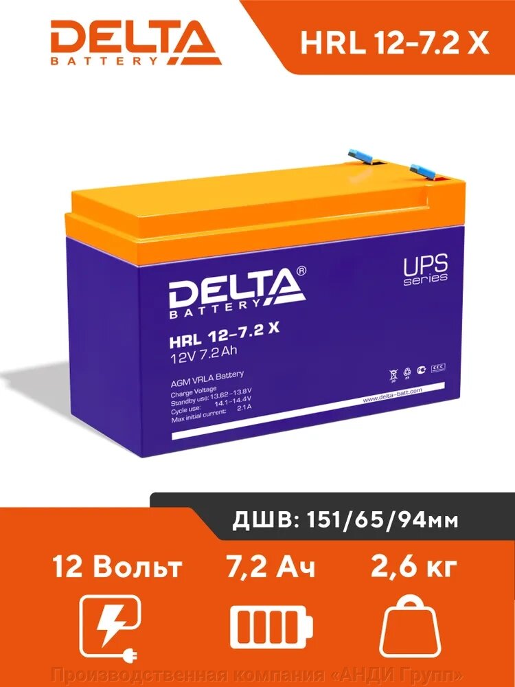 Аккумуляторная батарея Delta HRL 12-7.2 X (12V/7.2Ah) от компании Производственная компания «АНДИ Групп» - фото 1
