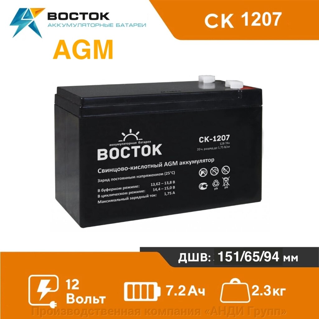 Аккумуляторная батарея Восток СК-1207 (12V / 7.2Ah) от компании Производственная компания «АНДИ Групп» - фото 1